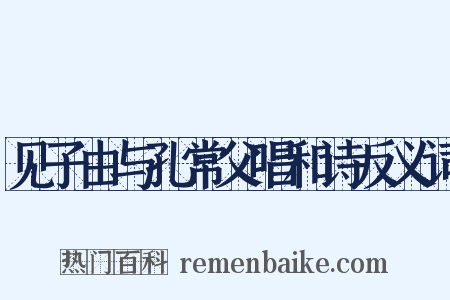 见子由与孔常父唱和诗反义词是什么意思的图片